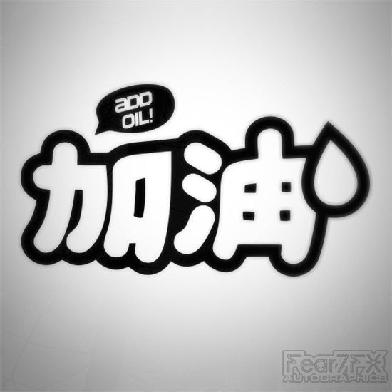 JDM Add Oil Funny Decal Sticker